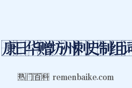 康日华赠坊州刺史制组词是什么意思的图片